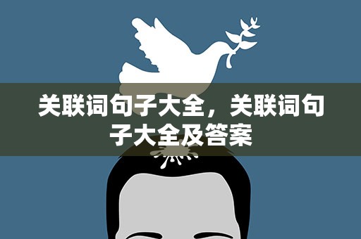 关联词句子大全，关联词句子大全及答案