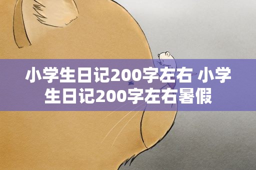 小学生日记200字左右 小学生日记200字左右暑假