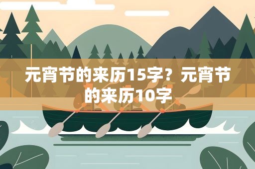 元宵节的来历15字？元宵节的来历10字