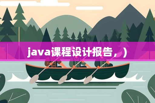 java课程设计报告，)
