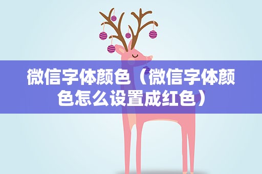 微信字体颜色（微信字体颜色怎么设置成红色）