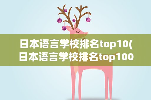 日本语言学校排名top10(日本语言学校排名top100)