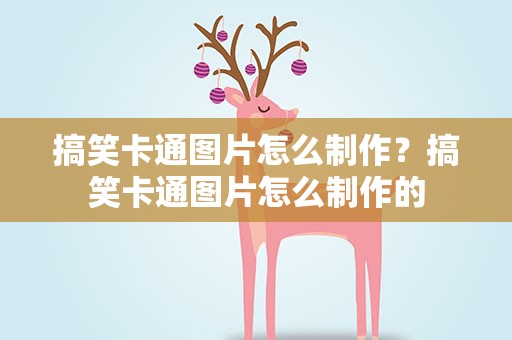 搞笑卡通图片怎么制作？搞笑卡通图片怎么制作的