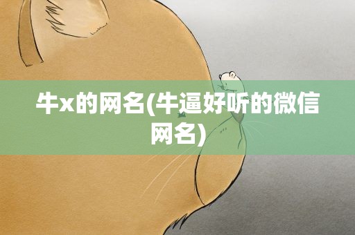 牛x的网名(牛逼好听的微信网名)