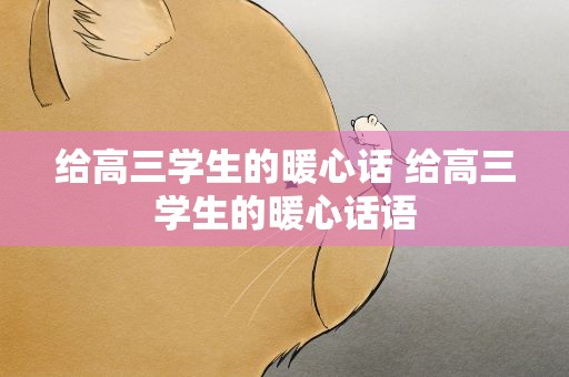 给高三学生的暖心话 给高三学生的暖心话语