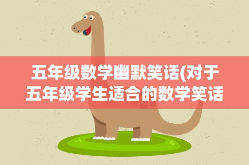 五年级数学幽默笑话(对于五年级学生适合的数学笑话)