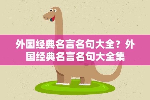 外国经典名言名句大全？外国经典名言名句大全集