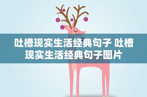 吐槽现实生活经典句子 吐槽现实生活经典句子图片