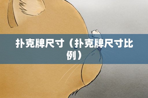 扑克牌尺寸（扑克牌尺寸比例）