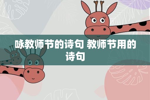 咏教师节的诗句 教师节用的诗句