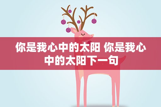 你是我心中的太阳 你是我心中的太阳下一句
