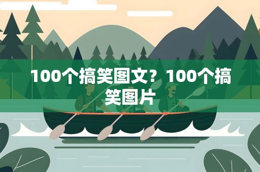 100个搞笑图文？100个搞笑图片