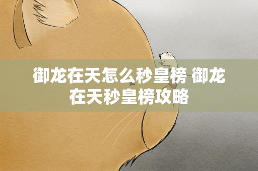 御龙在天怎么秒皇榜 御龙在天秒皇榜攻略