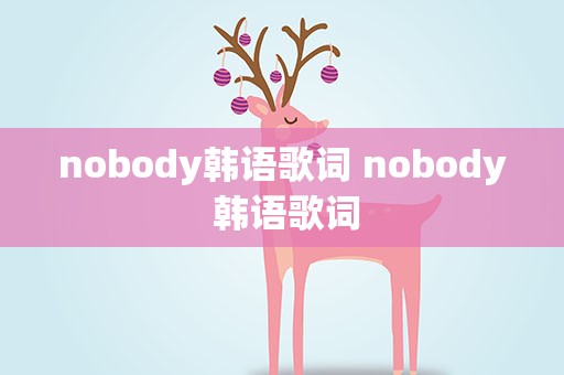 nobody韩语歌词 nobody 韩语歌词