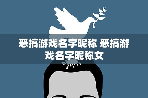 恶搞游戏名字昵称 恶搞游戏名字昵称女