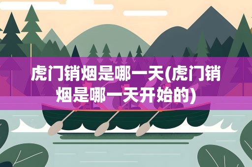 虎门销烟是哪一天(虎门销烟是哪一天开始的)