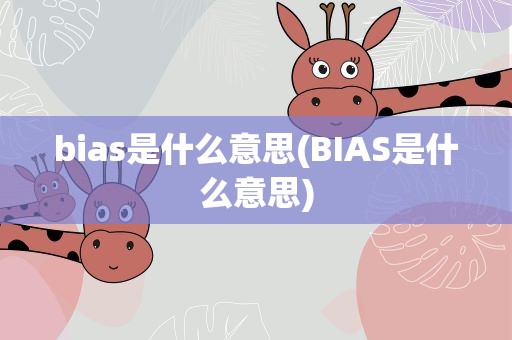 bias是什么意思(BIAS是什么意思)