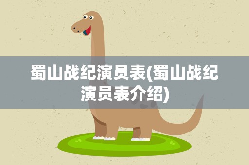 蜀山战纪演员表(蜀山战纪演员表介绍)