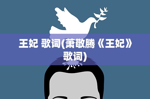 王妃 歌词(萧敬腾《王妃》歌词)