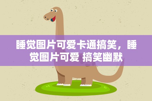 睡觉图片可爱卡通搞笑，睡觉图片可爱 搞笑幽默