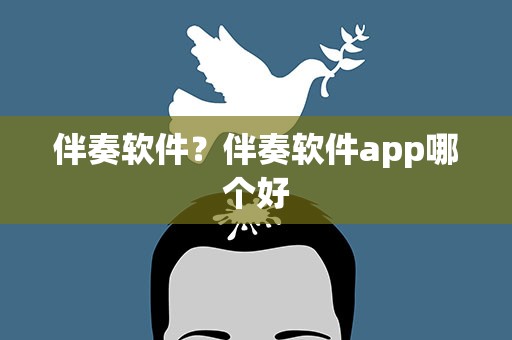 伴奏软件？伴奏软件app哪个好