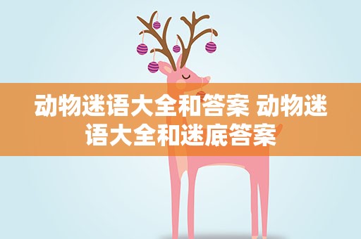 动物迷语大全和答案 动物迷语大全和迷底答案