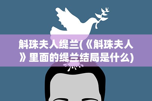 斛珠夫人缇兰(《斛珠夫人》里面的缇兰结局是什么)