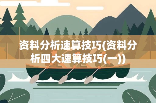 资料分析速算技巧(资料分析四大速算技巧(一))
