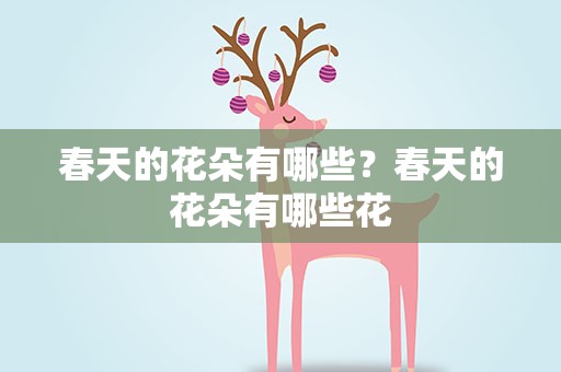 春天的花朵有哪些？春天的花朵有哪些花