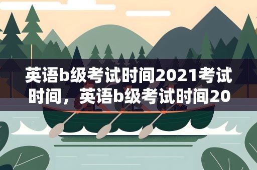 英语b级考试时间2021考试时间，英语b级考试时间2020考试时间