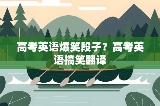 高考英语爆笑段子？高考英语搞笑翻译