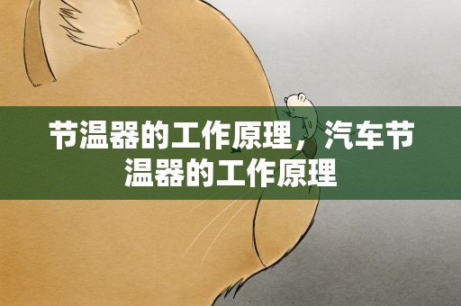 节温器的工作原理，汽车节温器的工作原理