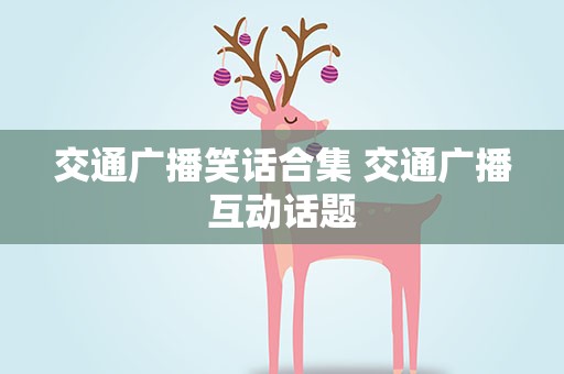 交通广播笑话合集 交通广播互动话题