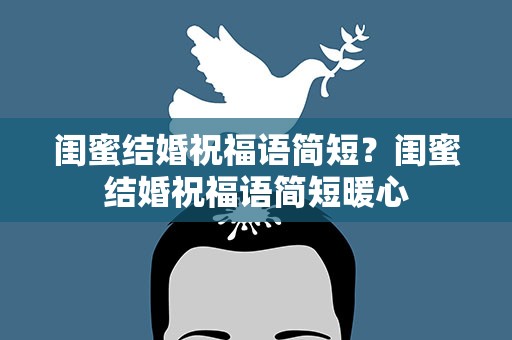 闺蜜结婚祝福语简短？闺蜜结婚祝福语简短暖心