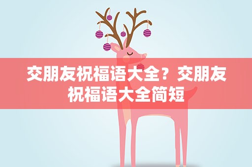 交朋友祝福语大全？交朋友祝福语大全简短
