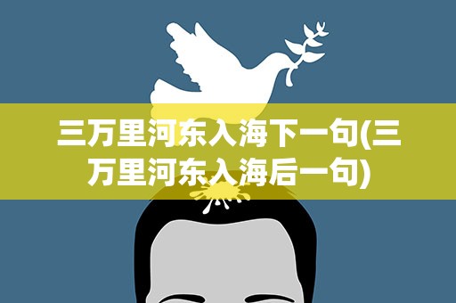 三万里河东入海下一句(三万里河东入海后一句)