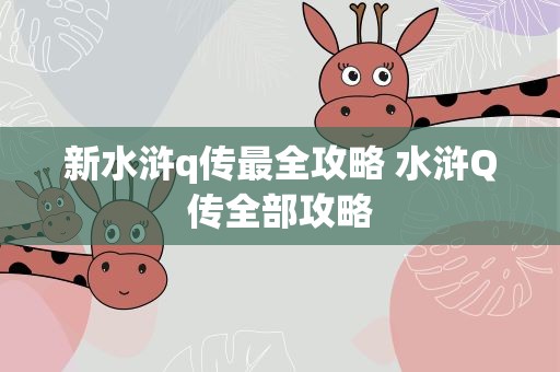 新水浒q传最全攻略 水浒Q传全部攻略