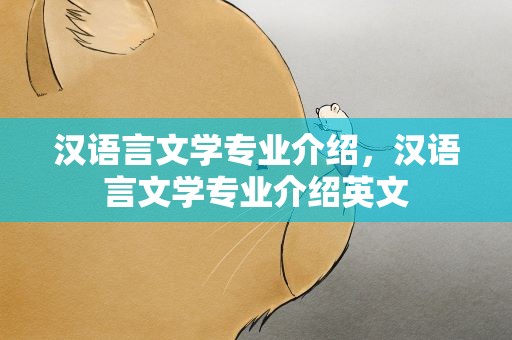 汉语言文学专业介绍，汉语言文学专业介绍英文