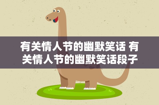 有关情人节的幽默笑话 有关情人节的幽默笑话段子