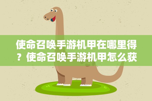 使命召唤手游机甲在哪里得？使命召唤手游机甲怎么获得