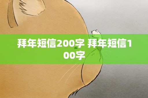 拜年短信200字 拜年短信100字