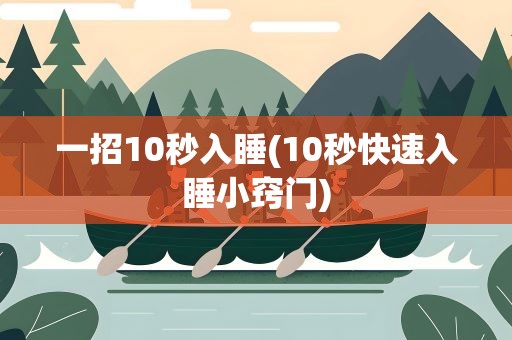 一招10秒入睡(10秒快速入睡小窍门)