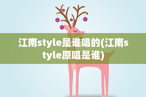 江南style是谁唱的(江南style原唱是谁)