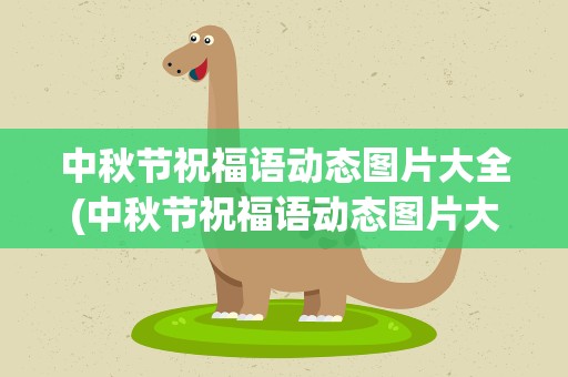 中秋节祝福语动态图片大全(中秋节祝福语动态图片大全集)