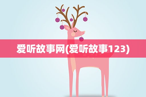 爱听故事网(爱听故事123)