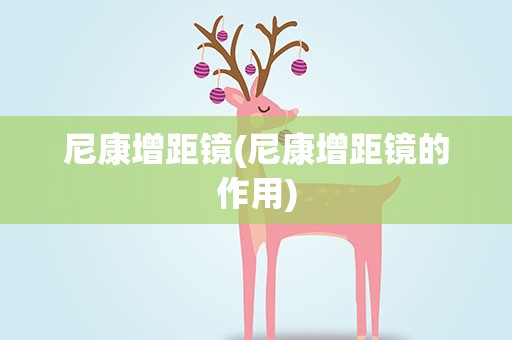 尼康增距镜(尼康增距镜的作用)
