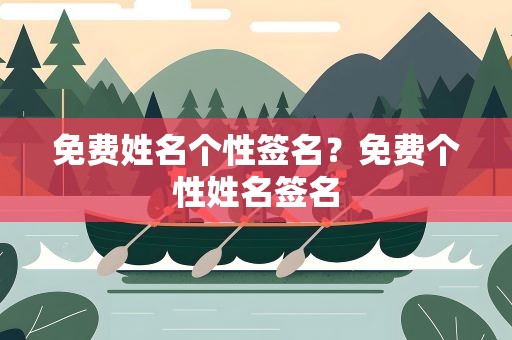 免费姓名个性签名？免费个性姓名签名