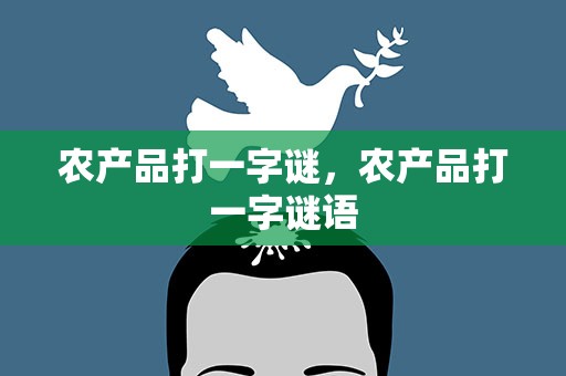 农产品打一字谜，农产品打一字谜语