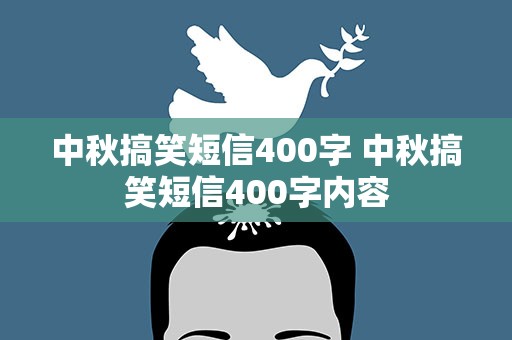 中秋搞笑短信400字 中秋搞笑短信400字内容