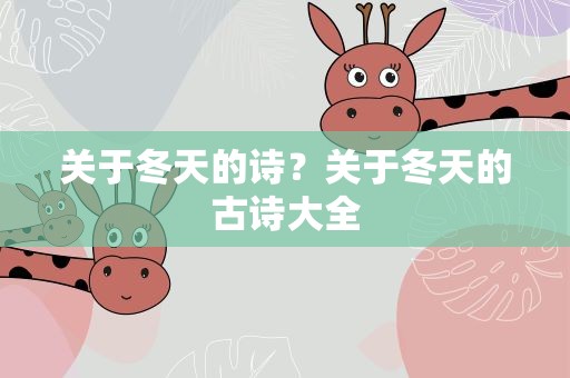 关于冬天的诗？关于冬天的古诗大全